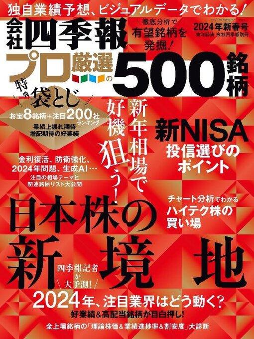 Title details for 会社四季報プロ500 by Toyo Keizai Inc. - Available